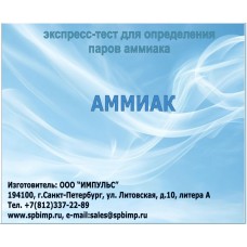 Экспресс-тест «Аммиак» (50 анализов)