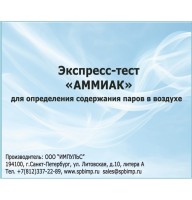 Экспресс-тест «Аммиак» (50 анализов)