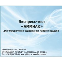 Экспресс-тест «Аммиак» (5 анализов)