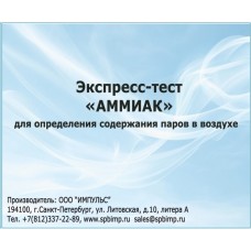 Экспресс-тест «Аммиак» (5 анализов)