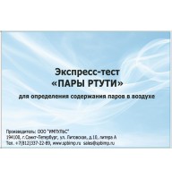 Экспресс-тест «Пары ртути» (на 50 анализов)