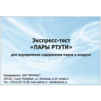 Экспресс-тест «Пары ртути» (на 5 анализов)
