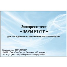 Экспресс-тест «Пары ртути» (на 50 анализов)
