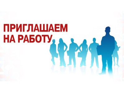 Открыты вакансии