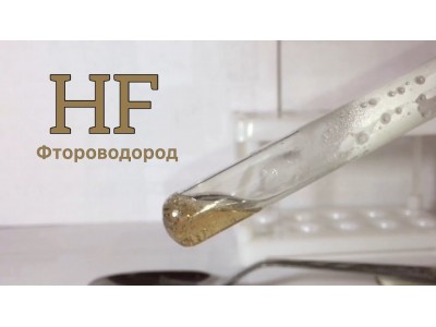 Фтористый водород: газ, который ест стекло и строит самолёты