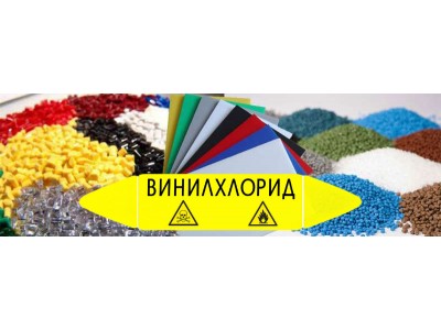 Хлорвинил: газ, из которого делают пластик, — и который запрещён в десятках стран