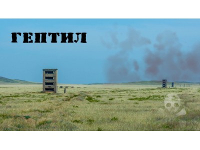 Вещество, которое не имеет права на утечку. Все о гептиле.